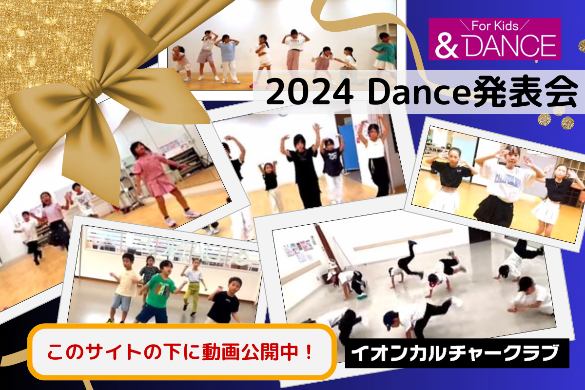 2024年ダンス発表会